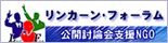 公開討論会NGOリンカーン・フォーラム
