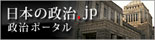 政治ポータル日本の政治.jp