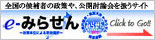 公開討論会・検証大会 e-みらせん