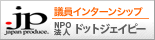 NPO法人ドットジェイピー