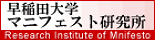 早稲田大学マニフェスト研究所