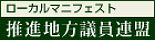 ローカル・マニフェスト推進地方議員連盟