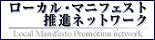 ローカル・マニフェスト推進ネットワーク