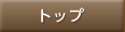 トップ