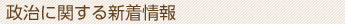 政治に関する新着情報