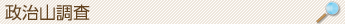 政治山調査