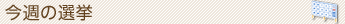 今週の選挙