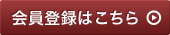 会員登録はこちら