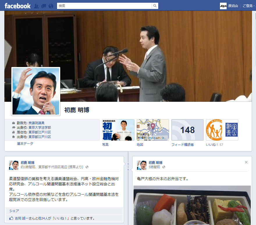 衆議院議員　初鹿明博氏のフェイスブックページ