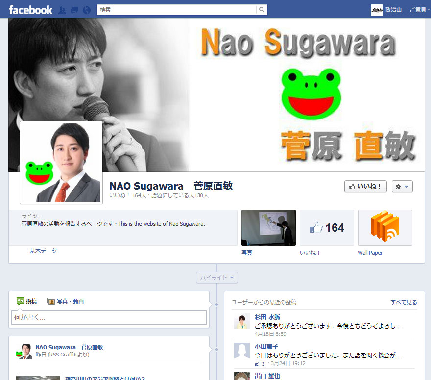 神奈川県議会議員　菅原直敏氏のフェイスブックページ