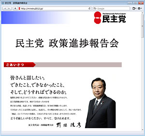 政策進捗報告会で「皆さんと話したい」としている野田総理（民主党のホームページより）