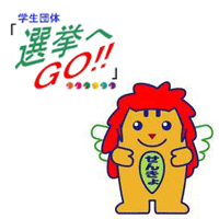 政治家tube 学生団体「選挙へGO!!」、沖縄県明るい選挙推進青年会VOTE