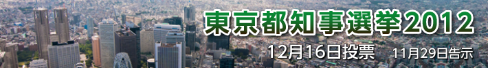 特集：東京都知事選挙2012