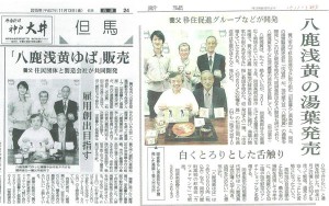 八鹿浅黄で開発した商品第一弾、浅黄ゆばについて報じる地元の新聞記事