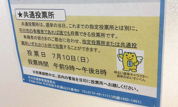 平川市共通投票所の貼り紙