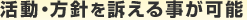 活動・方針を訴える事が可能