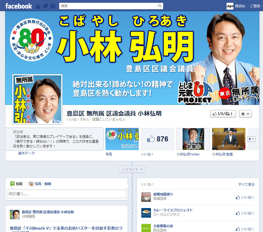 豊島区議会議員　小林弘明氏のフェイスブックページ
