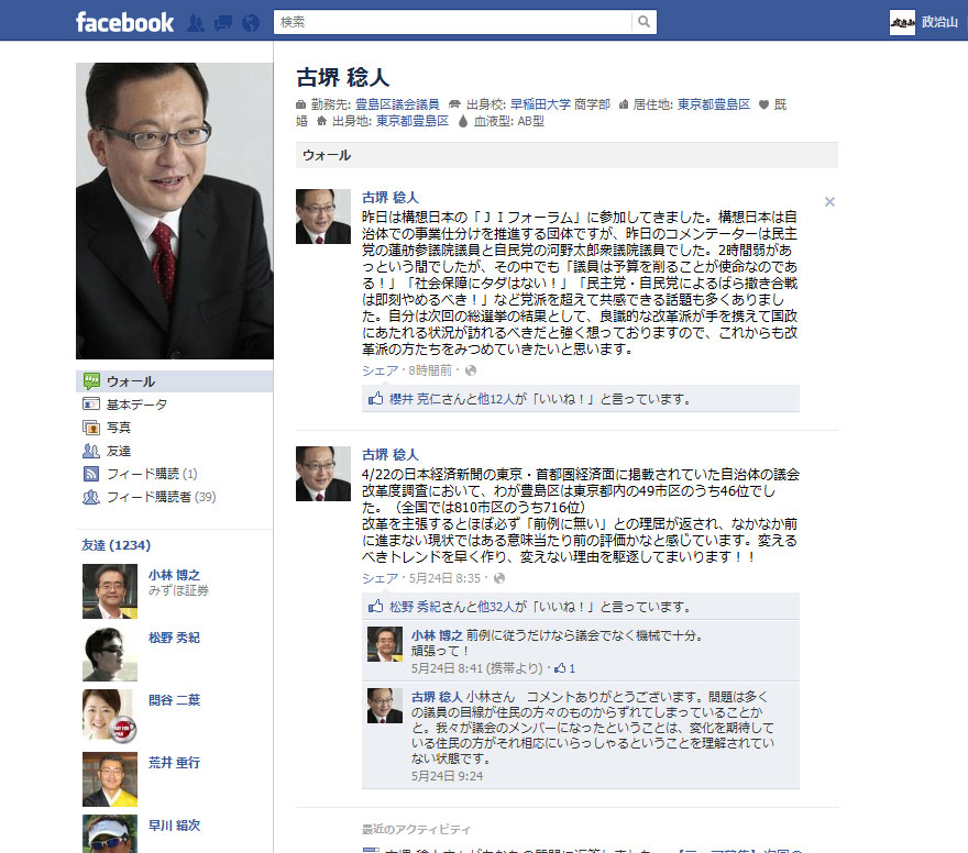 豊島区議会議員　古堺としひと氏のフェイスブックページ