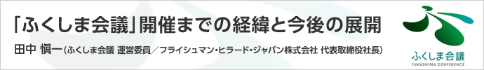 「ふくしま会議」　開催までの経緯と今後の展開
