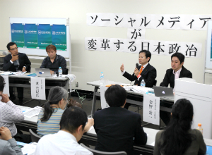 日本政策学校シンポジウム「ソーシャルメディアが変革する日本政治」