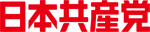 日本共産党ロゴ