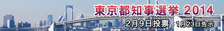 東京都議選挙2014