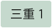 三重県選挙区（定数1）
