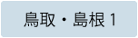 鳥取県及び島根県選挙区（定数1）