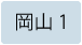 岡山県選挙区（定数1）