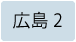 広島県選挙区（定数2）
