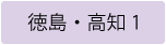 徳島県及び高知県選挙区（定数1）