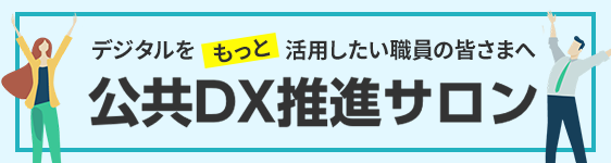 公共DX推進サロン