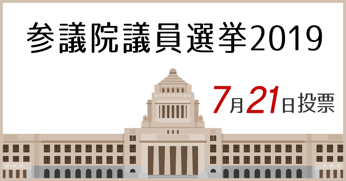 特集 参議院議員選挙2019 政治 選挙プラットフォーム 政治山