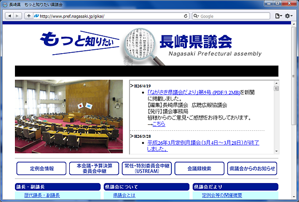 長崎県議会のホームページ