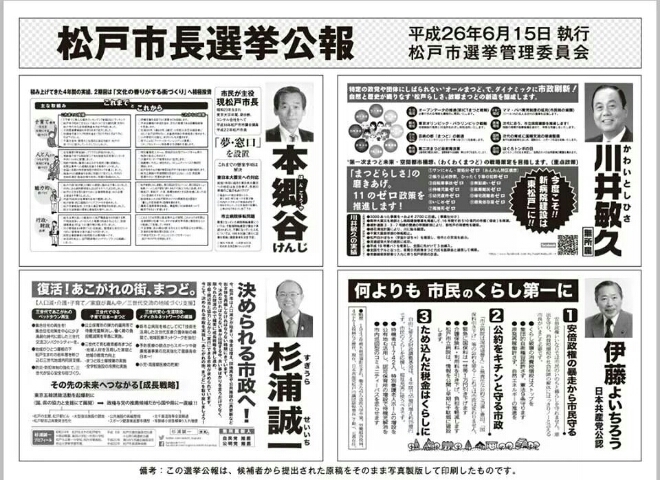2014年6月に行われた松戸市長選挙の選挙公報