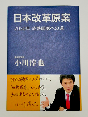 日本が直面する課題に現職議員として立ち向かう 『日本改革原案』刊行 