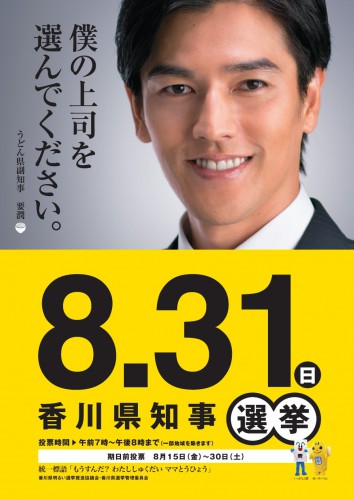 香川県知事選挙の啓発ポスター