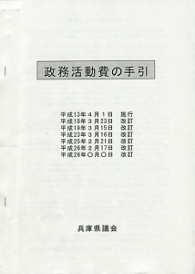 兵庫県議会の政務活動費の手引き