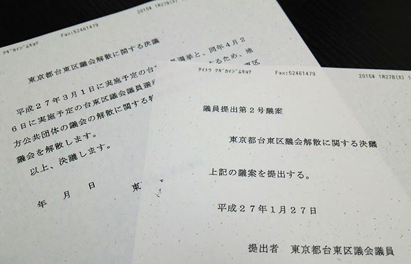 平成27年第1回臨時会に提出された「東京都台東区議会解散に関する決議」