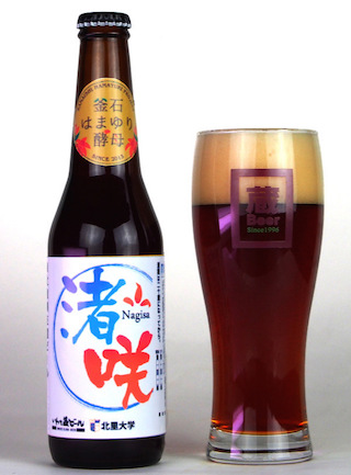 東北復興支援ビール「渚咲～Nagisa～」