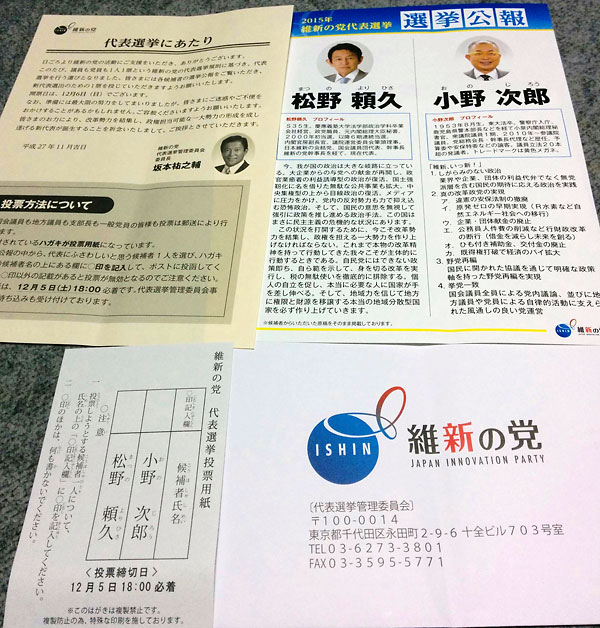 維新の党党員に郵送された代表選の投票用紙