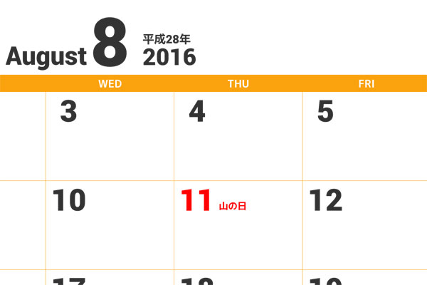 2016年8月のカレンダー