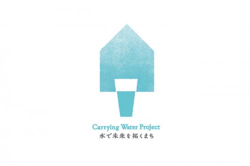 Carrying Water Project　水で未来を拓くまち