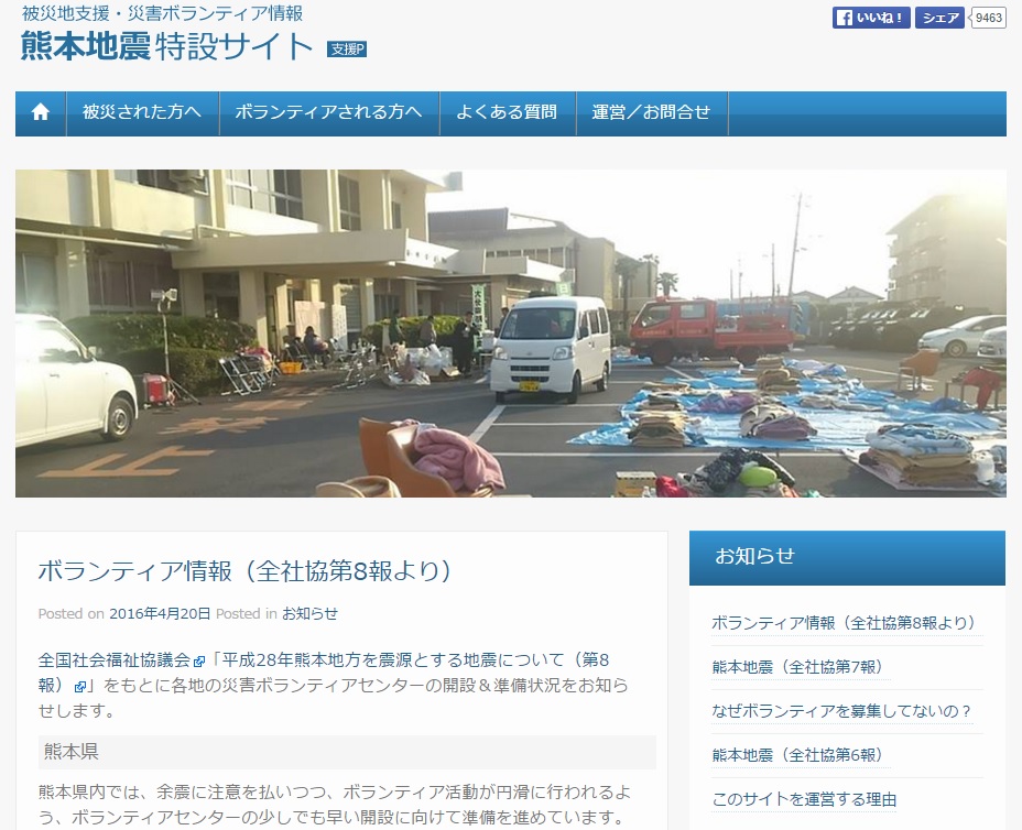 被災地支援・災害ボランティア情報　熊本地震特設サイト