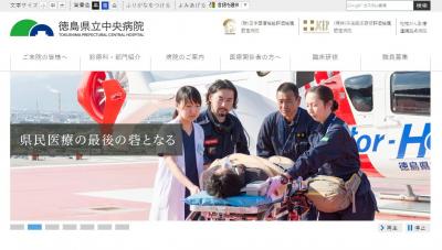 徳島県立中央病院のウェブサイト