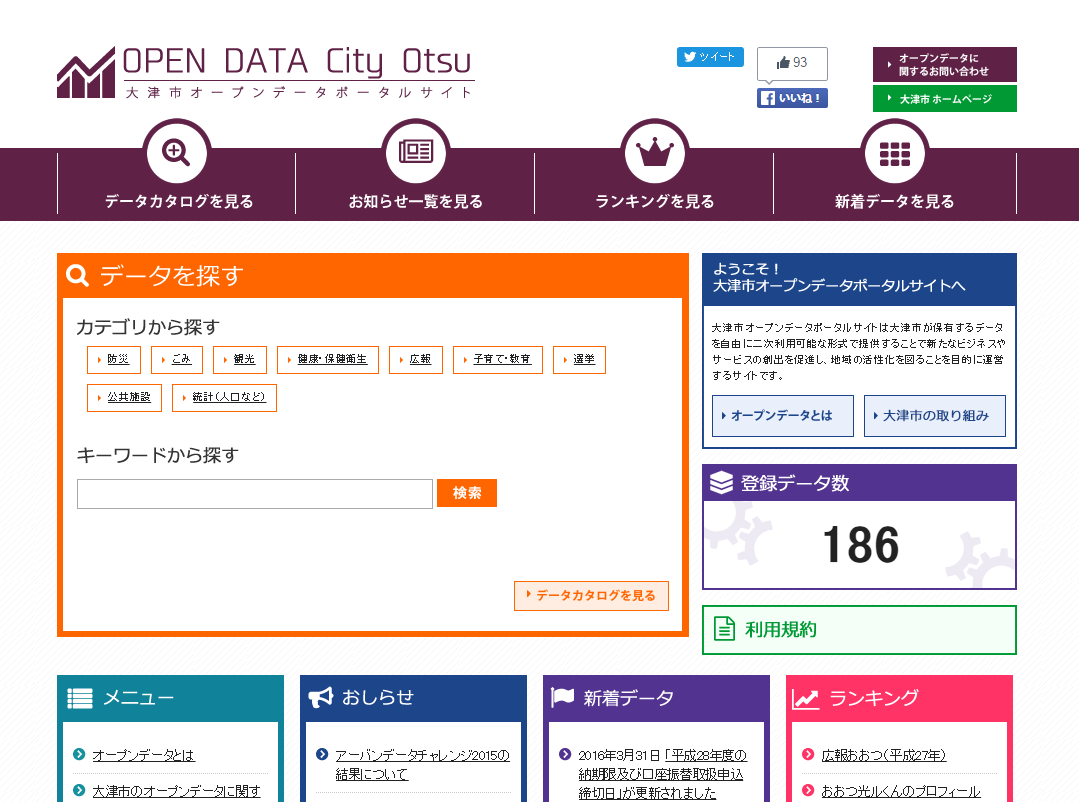 大津市オープンデータポータルサイト