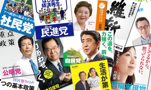 第47回 2016参院選 今こそマニフェストの復権を｜政治・選挙