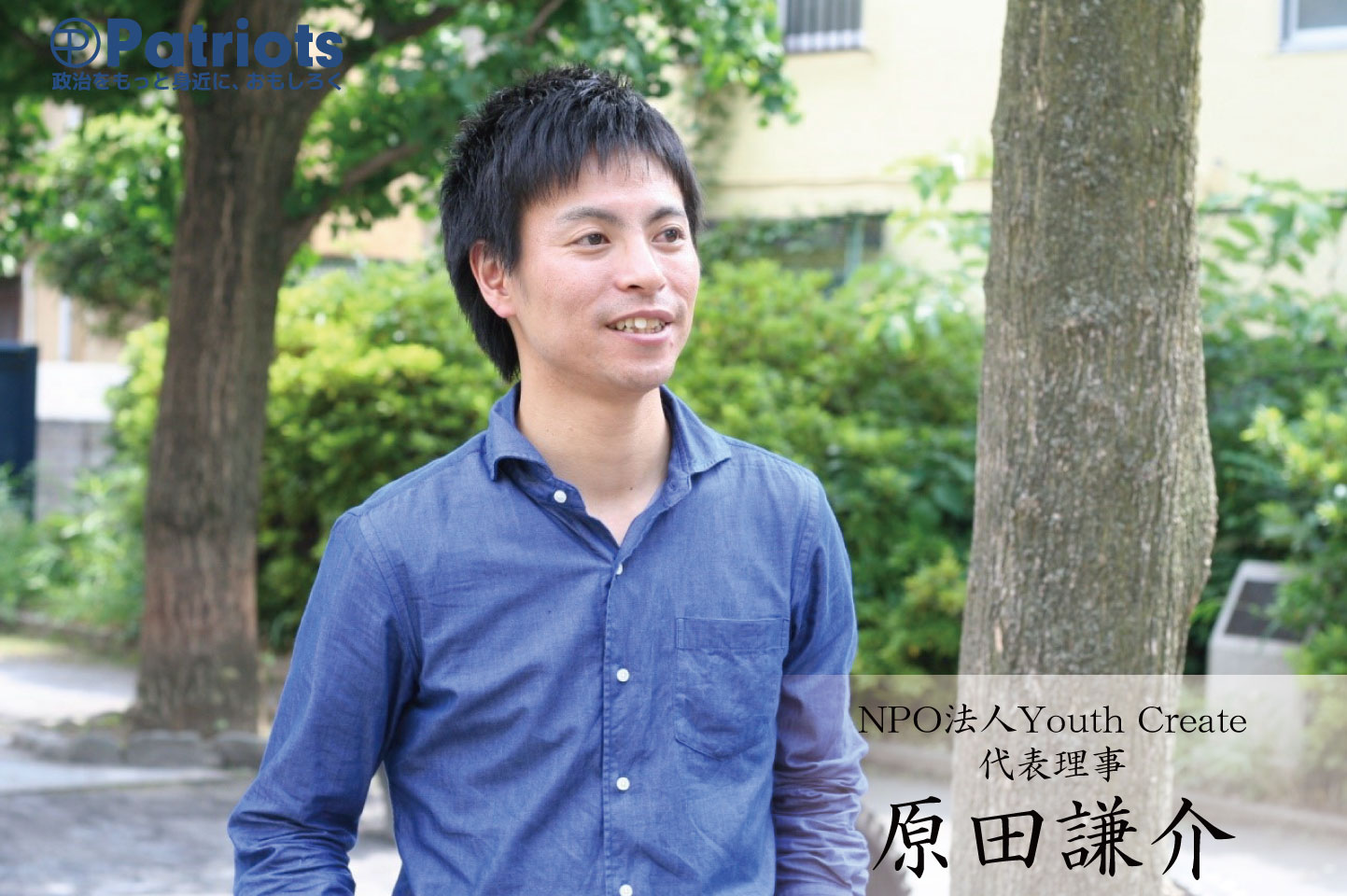 NPO法人Youth Create代表理事　原田謙介さん