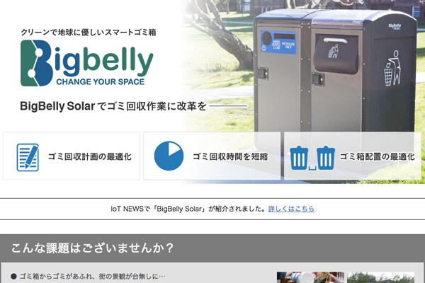 スマートゴミ箱「BigBelly Solar（ビッグベリーソーラー）」