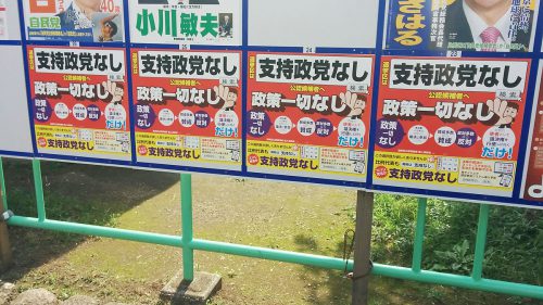 東京都選挙区の掲示板に貼られた「政治政党なし」の4枚並んだポスター